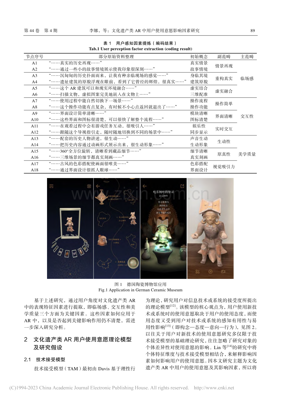 文化遗产类AR中用户使用意愿影响因素研究_李娜.pdf_第3页