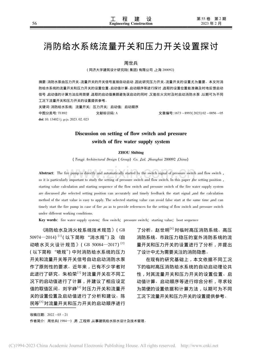 消防给水系统流量开关和压力开关设置探讨_周世兵.pdf_第1页