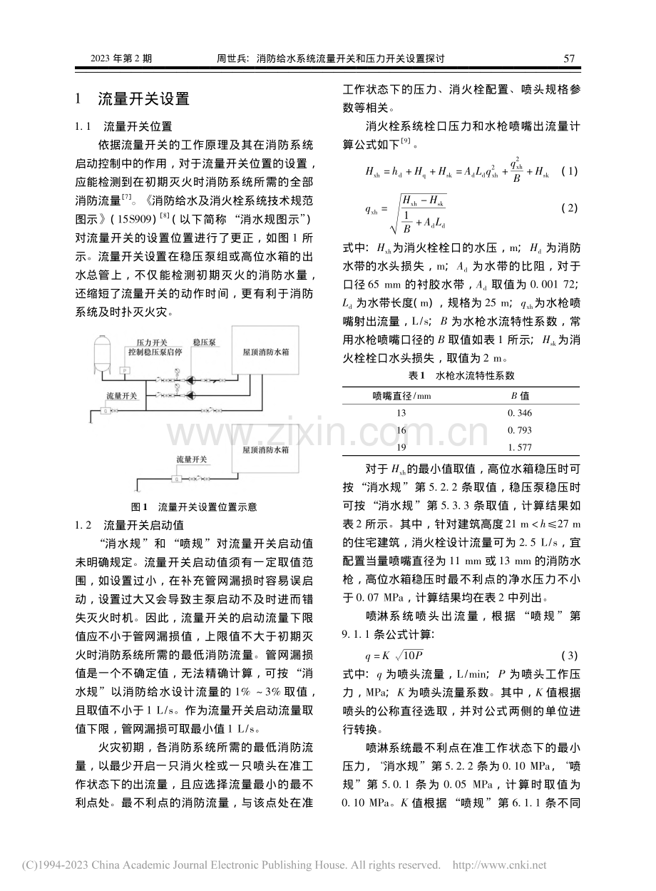 消防给水系统流量开关和压力开关设置探讨_周世兵.pdf_第2页