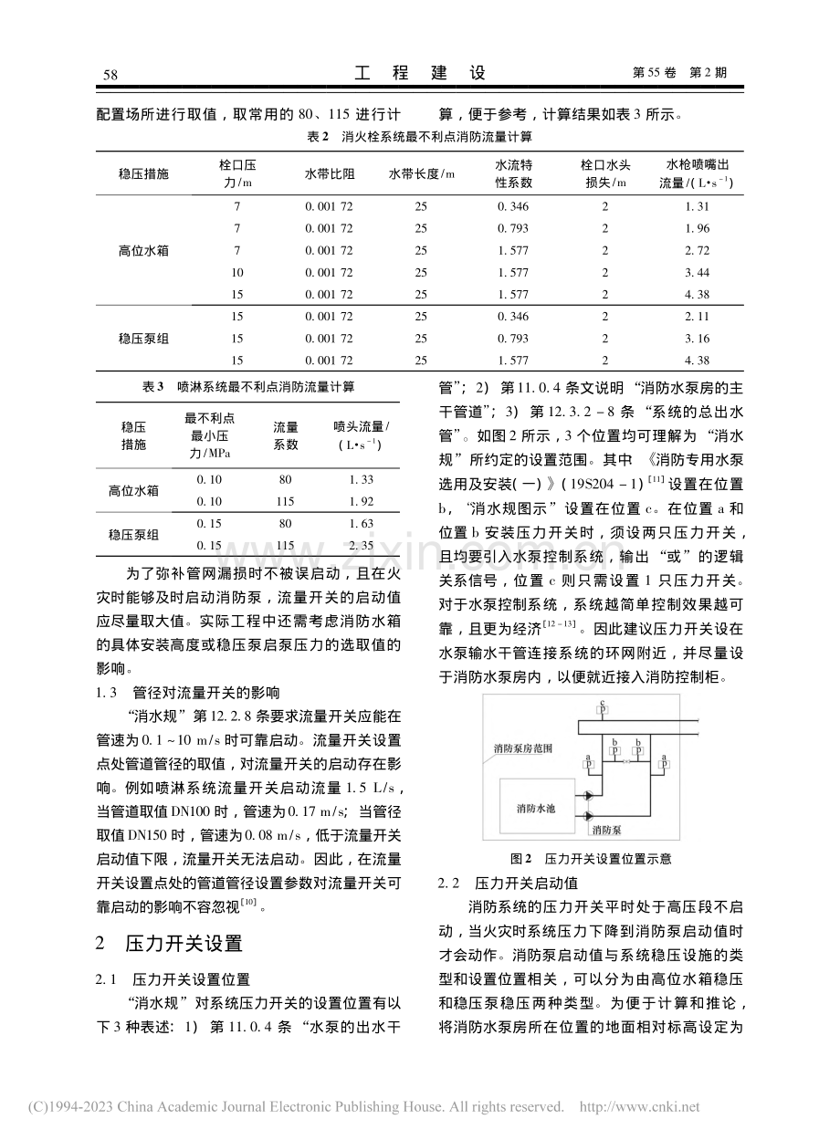 消防给水系统流量开关和压力开关设置探讨_周世兵.pdf_第3页