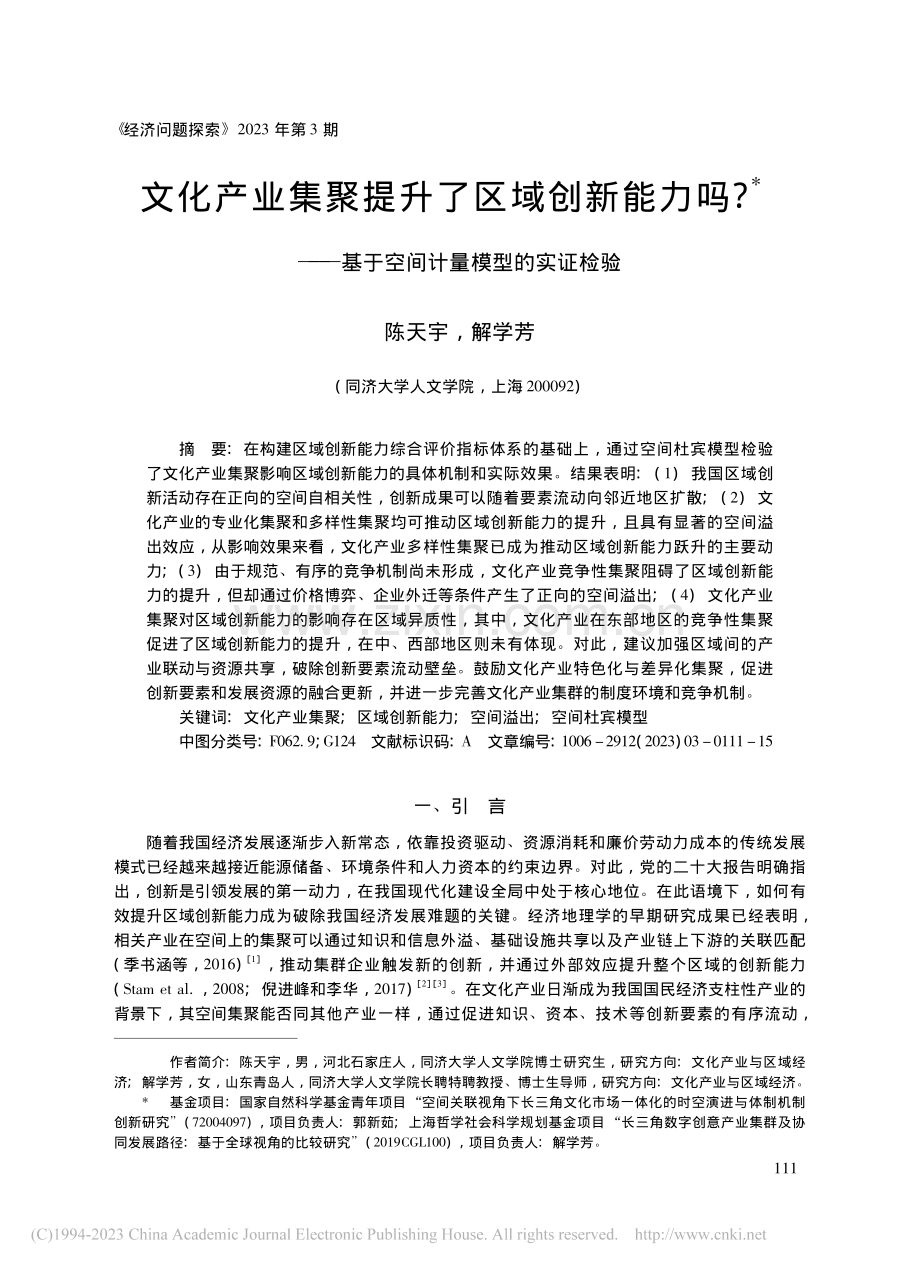 文化产业集聚提升了区域创新...基于空间计量模型的实证检验_陈天宇.pdf_第1页