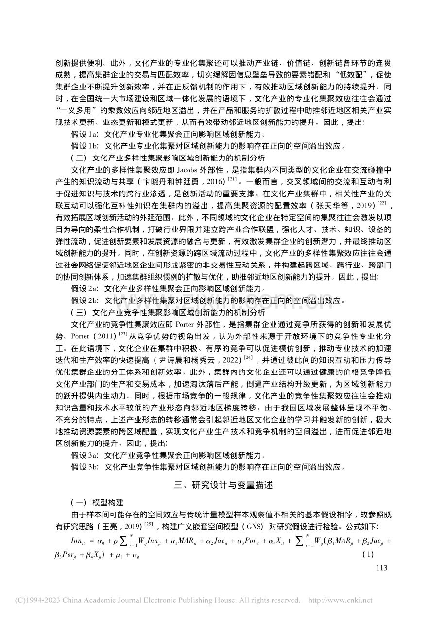 文化产业集聚提升了区域创新...基于空间计量模型的实证检验_陈天宇.pdf_第3页