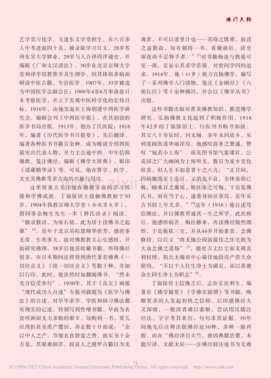 形有尽__愿无尽：丁福保居士的佛教人生_刘莉.pdf_第2页