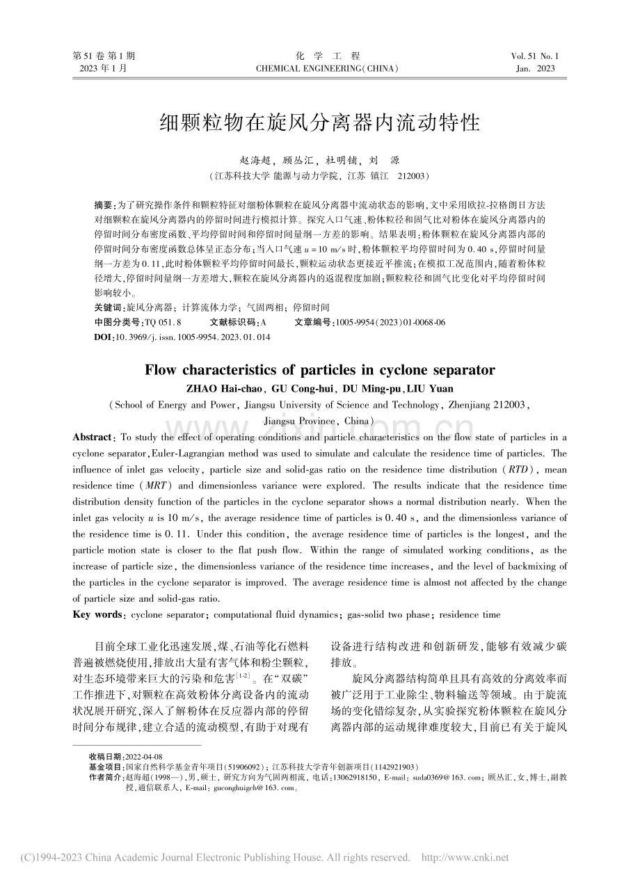 细颗粒物在旋风分离器内流动特性_赵海超.pdf_第1页