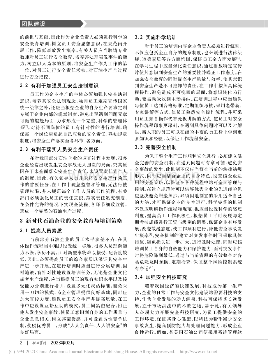 新时代石油企业的安全教育与培训_豆刚锋.pdf_第2页