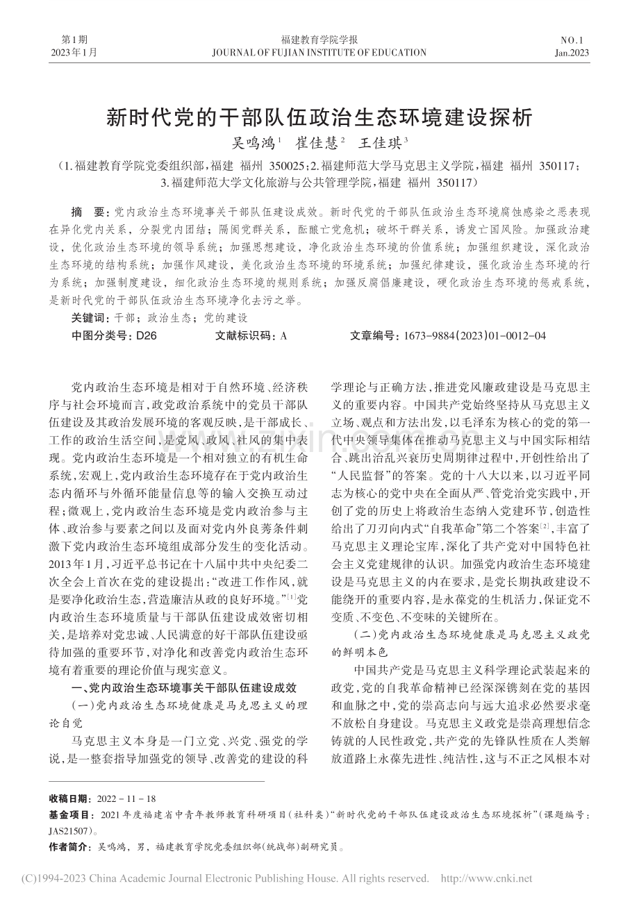 新时代党的干部队伍政治生态环境建设探析_吴鸣鸿.pdf_第1页