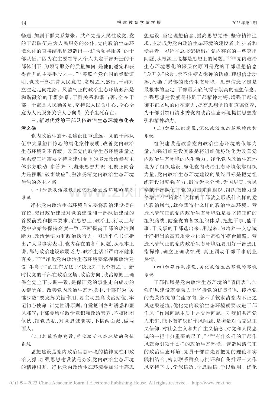 新时代党的干部队伍政治生态环境建设探析_吴鸣鸿.pdf_第3页