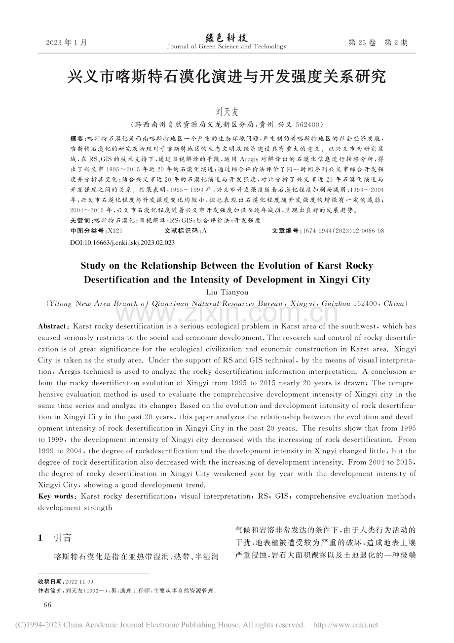 兴义市喀斯特石漠化演进与开发强度关系研究_刘天友.pdf_第1页