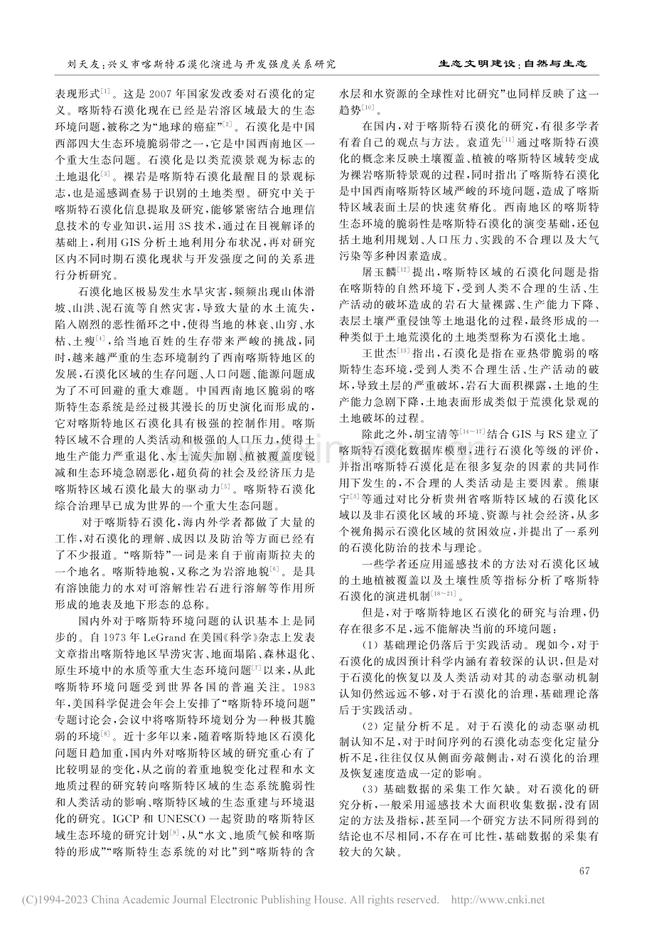 兴义市喀斯特石漠化演进与开发强度关系研究_刘天友.pdf_第2页