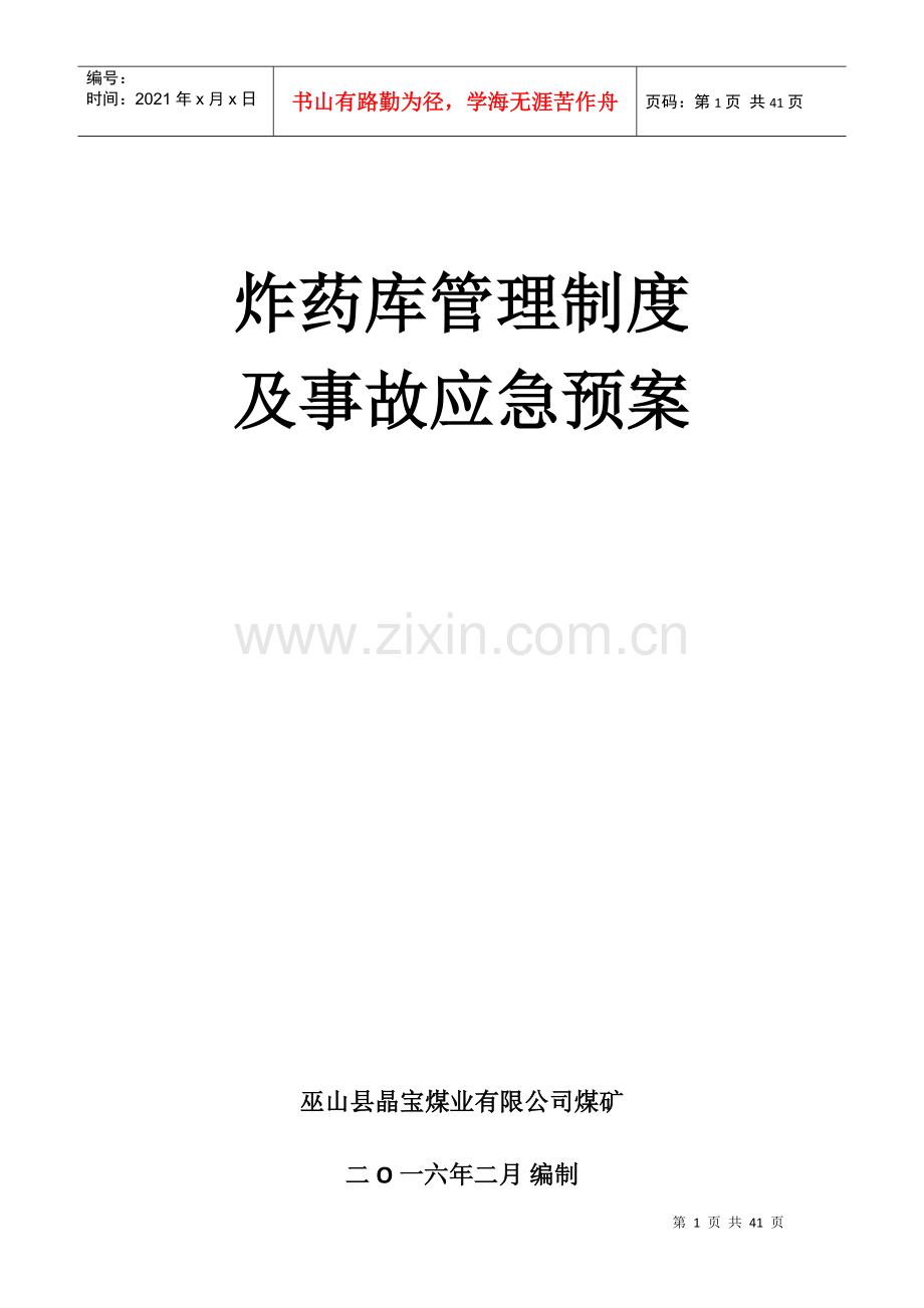 炸药库管理制度及事故应急预案.docx_第1页