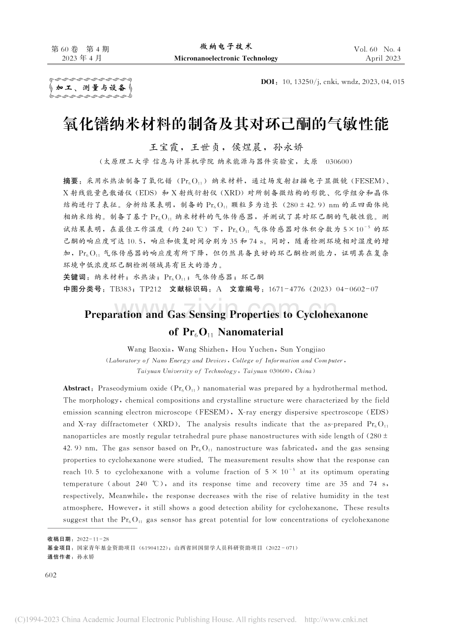 氧化镨纳米材料的制备及其对环己酮的气敏性能_王宝霞.pdf_第1页