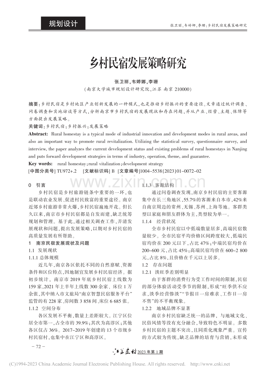 乡村民宿发展策略研究_张卫丽.pdf_第1页