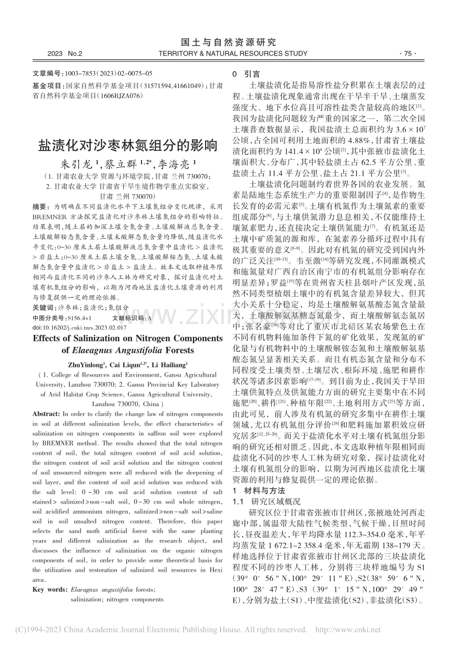 盐渍化对沙枣林氮组分的影响_朱引龙.pdf_第1页