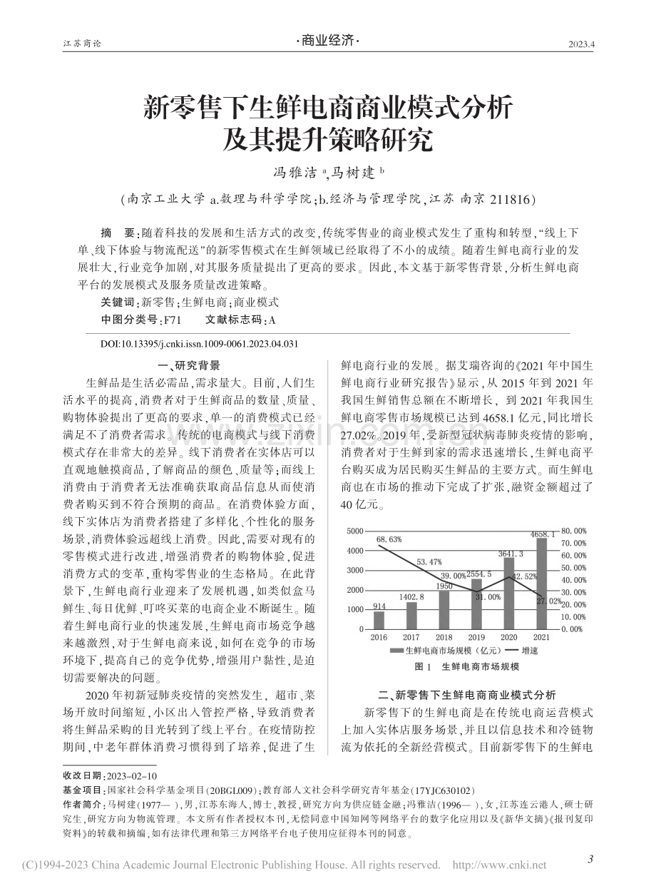 新零售下生鲜电商商业模式分析及其提升策略研究_冯雅洁.pdf_第1页