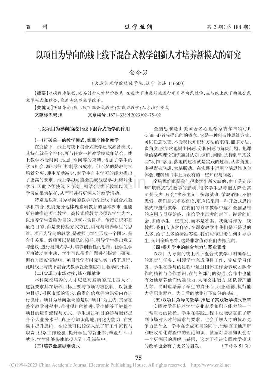 以项目为导向的线上线下混合...学创新人才培养新模式的研究_金令男.pdf_第1页