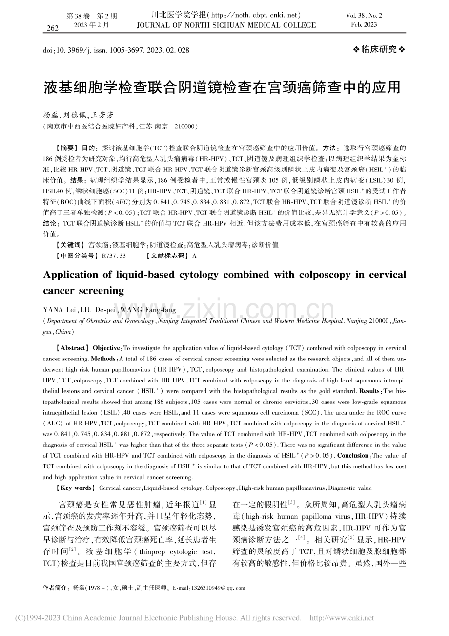 液基细胞学检查联合阴道镜检查在宫颈癌筛查中的应用_杨磊.pdf_第1页