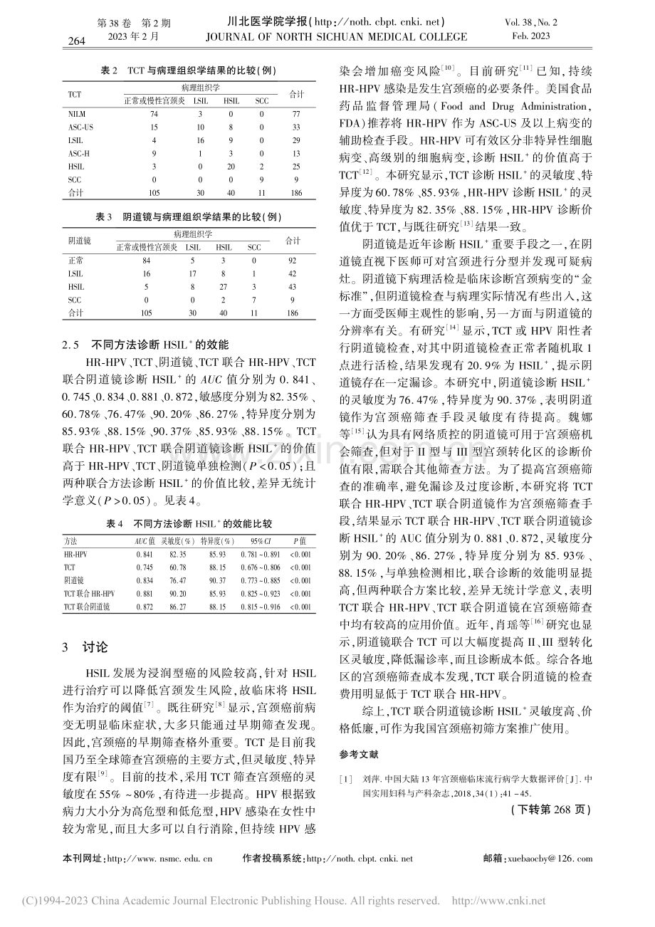 液基细胞学检查联合阴道镜检查在宫颈癌筛查中的应用_杨磊.pdf_第3页