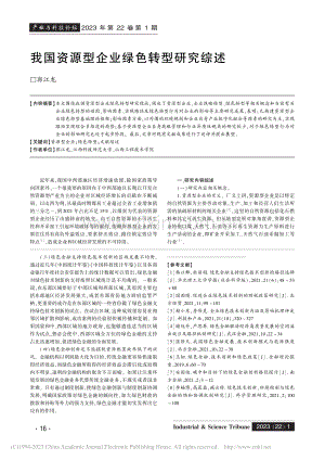 我国资源型企业绿色转型研究综述_郭江龙.pdf