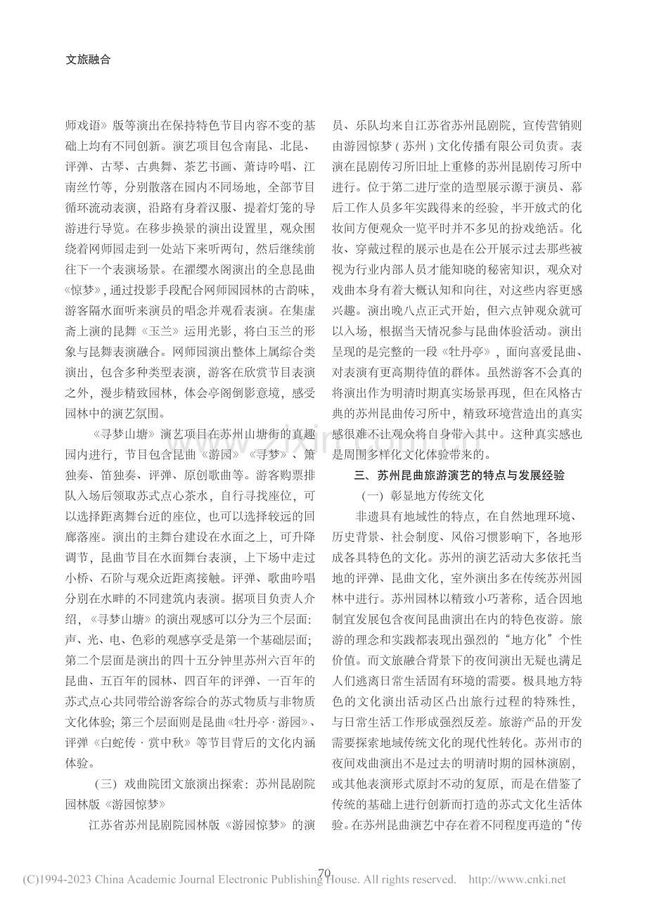 文旅融合背景下苏州昆曲旅游演艺研究_付钰展.pdf_第3页