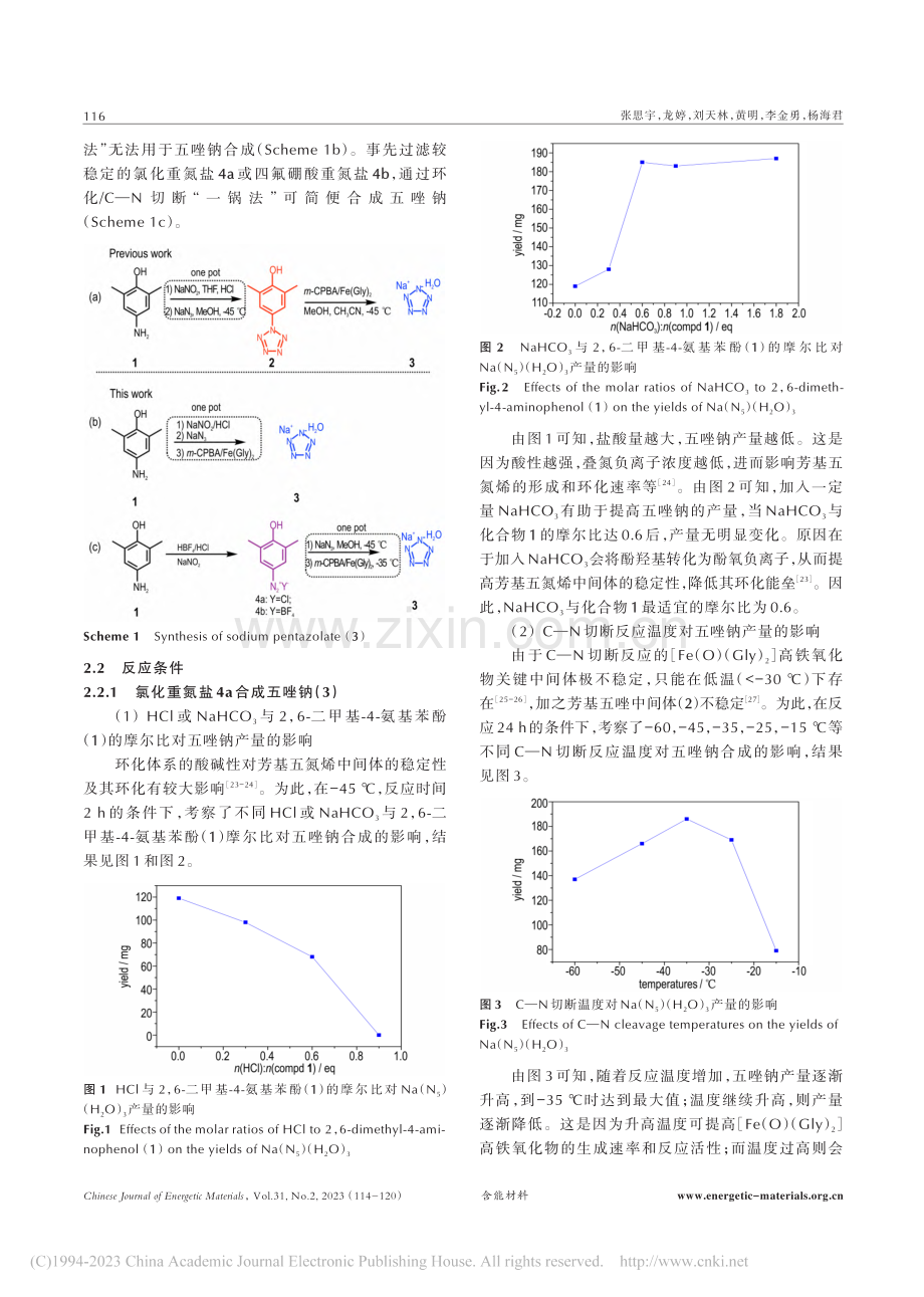 五唑钠简便合成方法_张思宇.pdf_第3页