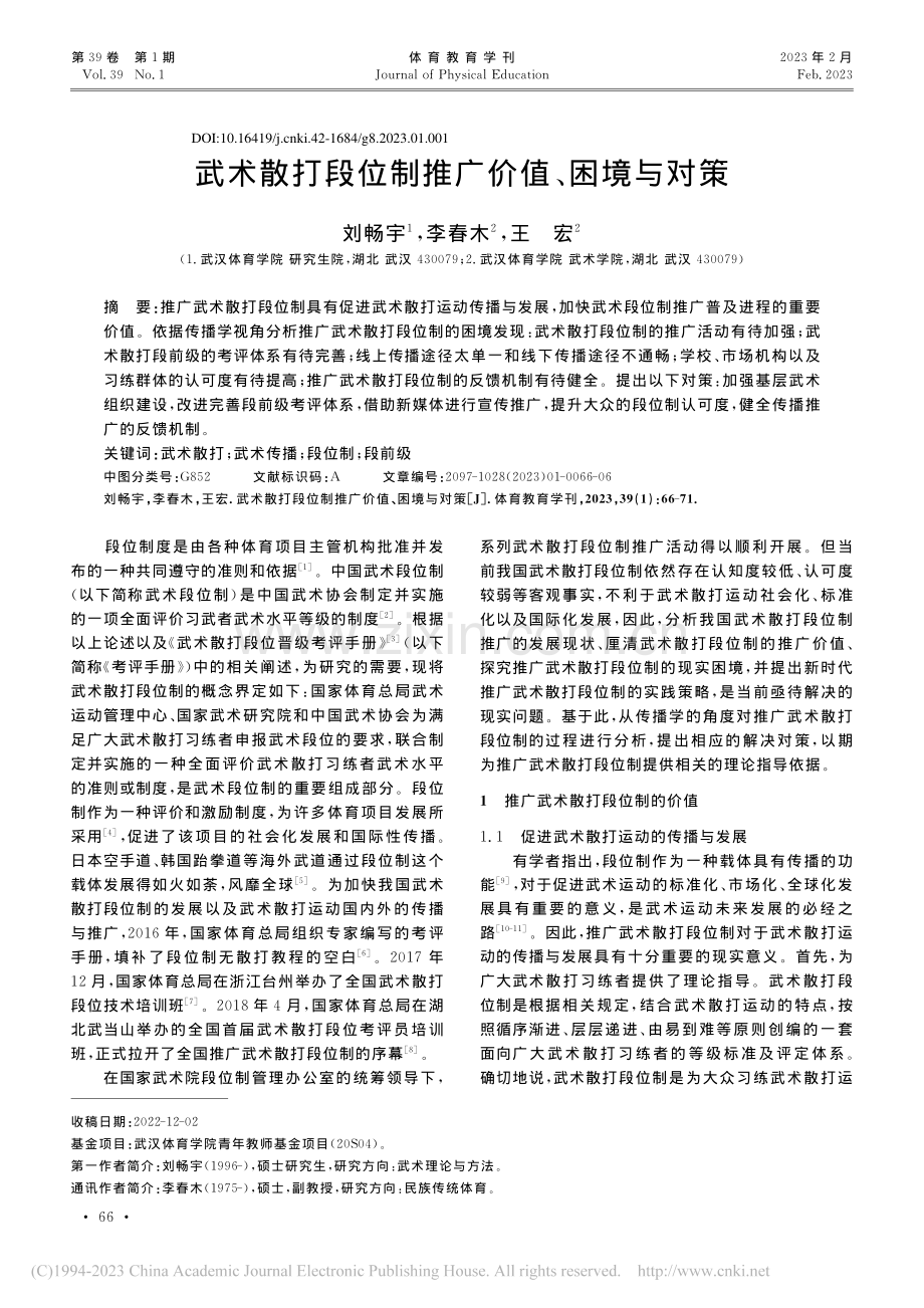 武术散打段位制推广价值、困境与对策_刘畅宇.pdf_第1页