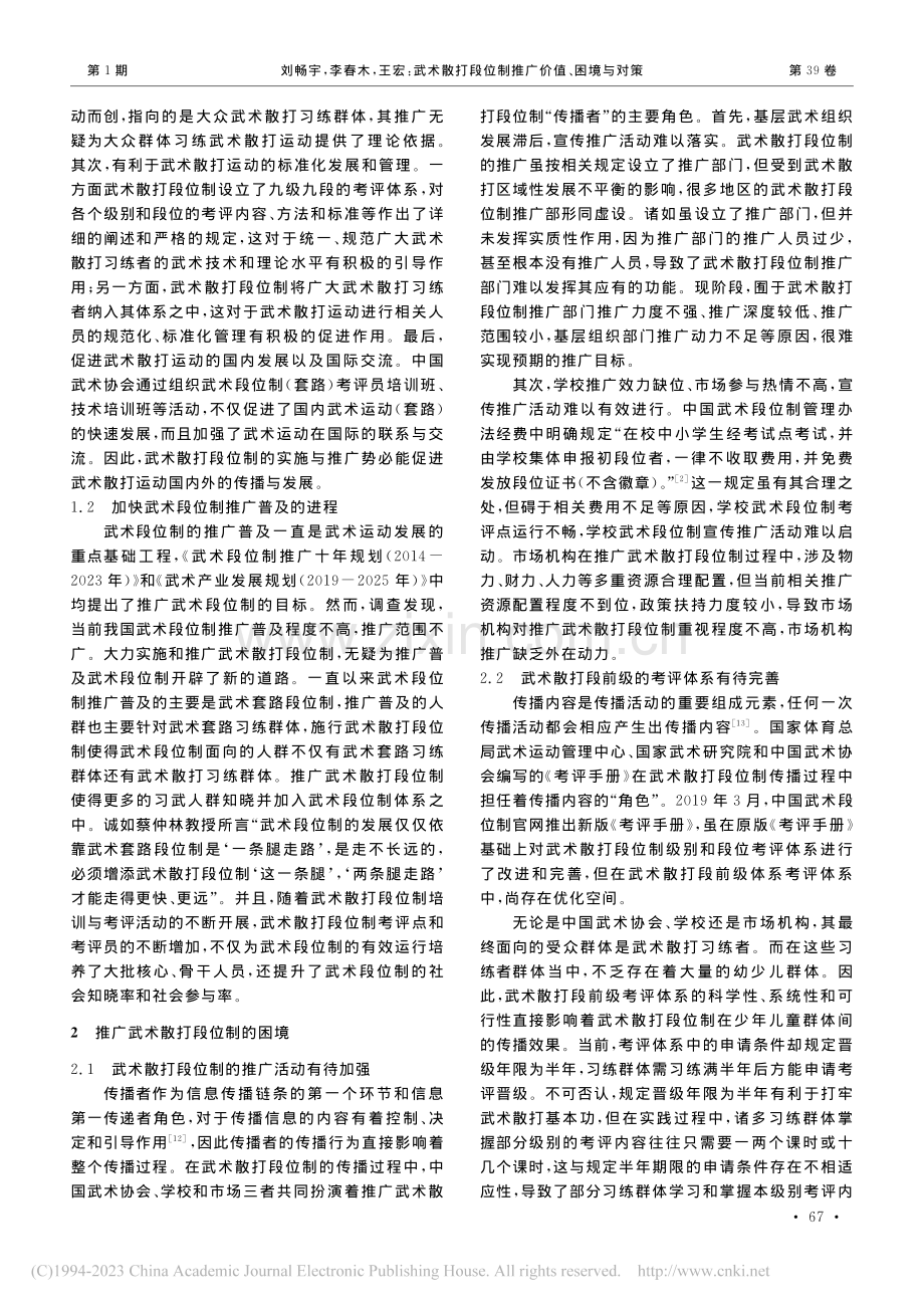 武术散打段位制推广价值、困境与对策_刘畅宇.pdf_第2页