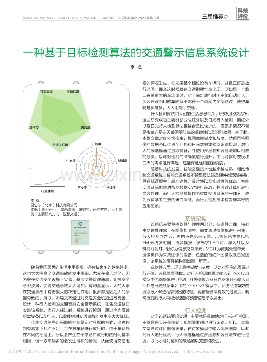 一种基于目标检测算法的交通警示信息系统设计_李枫.pdf_第1页