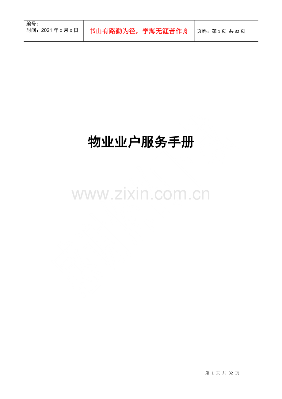 物业业户服务管理手册.docx_第1页