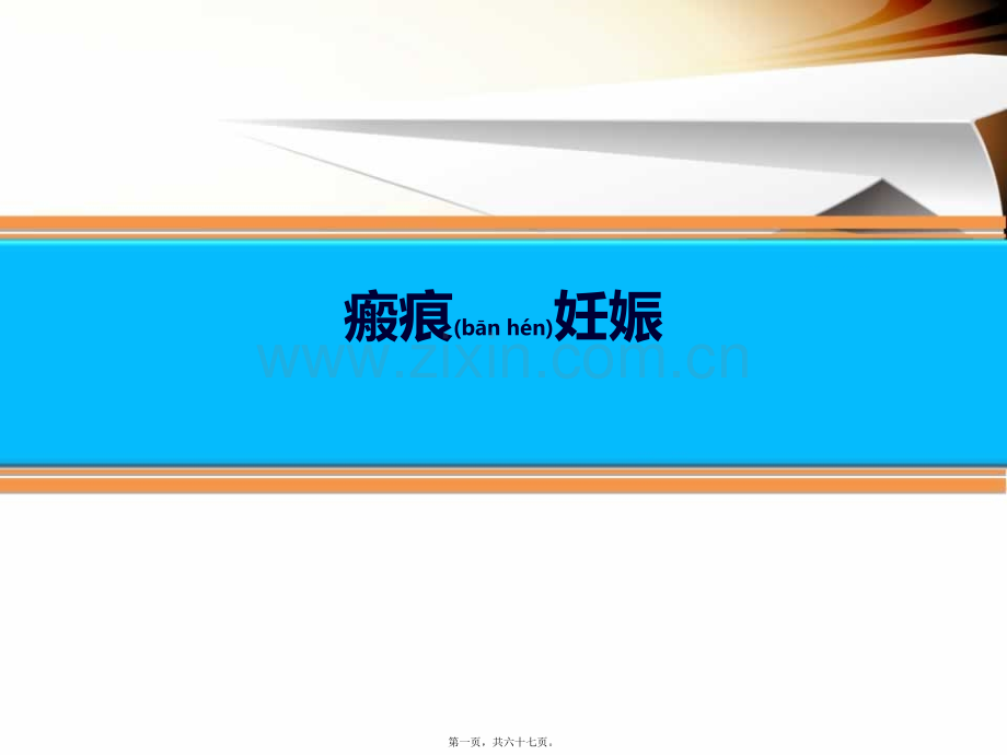 学术讨论—瘢痕妊娠.ppt_第1页