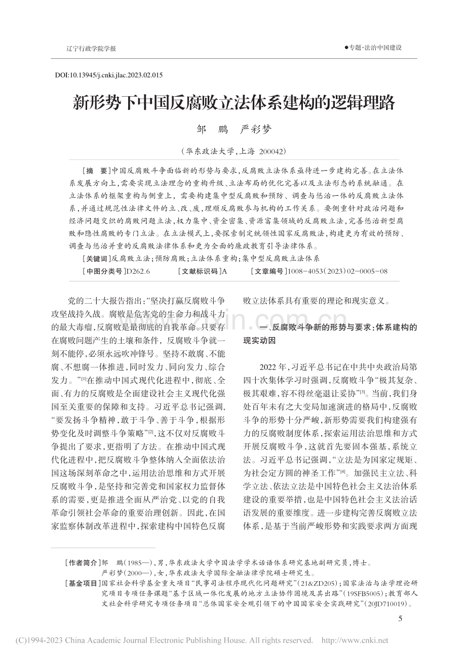 新形势下中国反腐败立法体系建构的逻辑理路_邹鹏.pdf_第1页