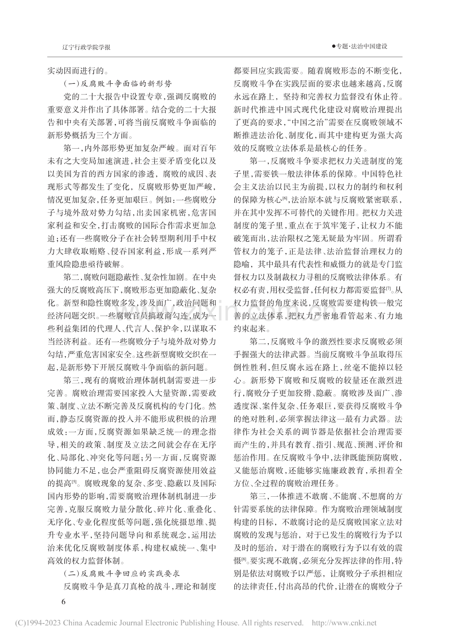 新形势下中国反腐败立法体系建构的逻辑理路_邹鹏.pdf_第2页