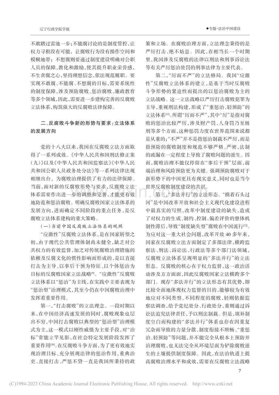 新形势下中国反腐败立法体系建构的逻辑理路_邹鹏.pdf_第3页