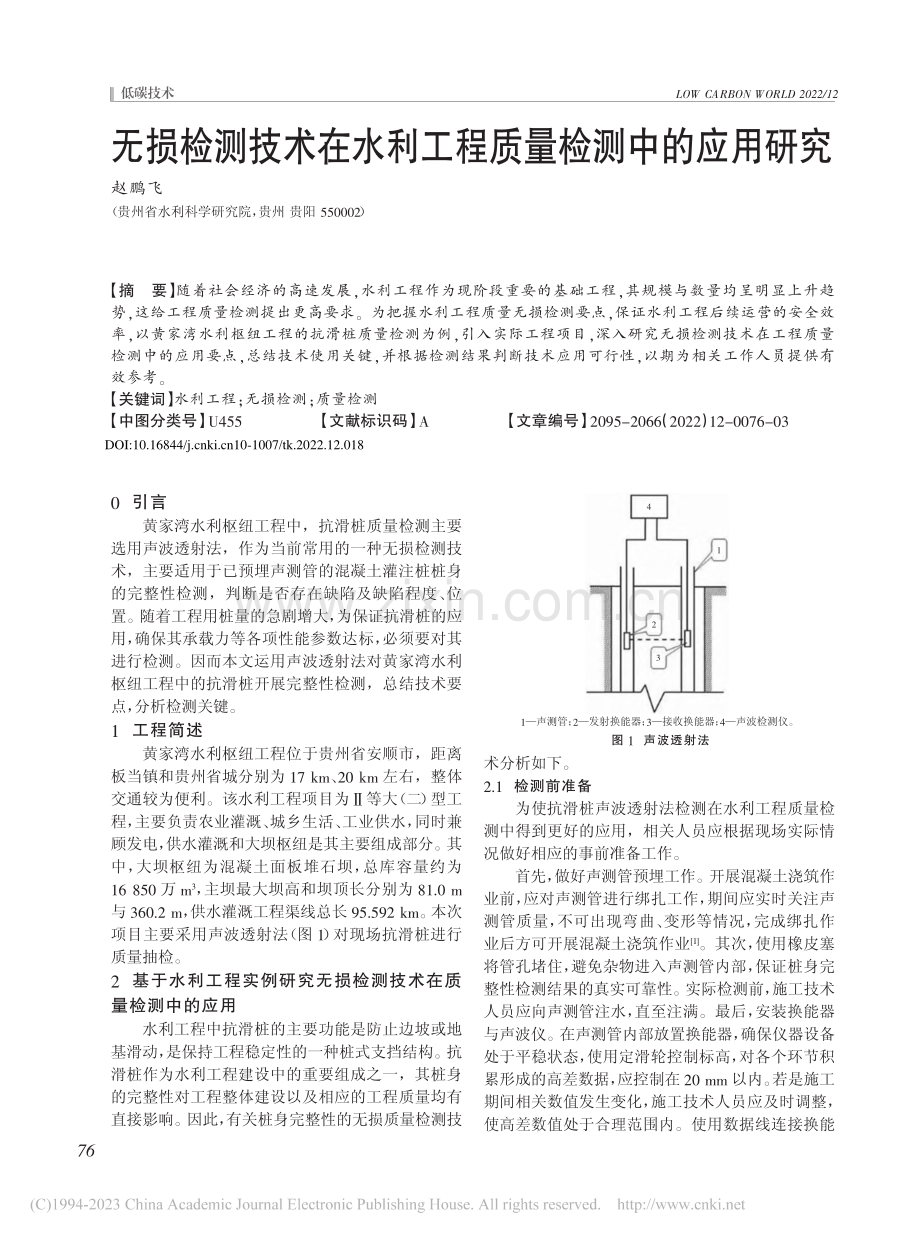 无损检测技术在水利工程质量检测中的应用研究_赵鹏飞.pdf_第1页