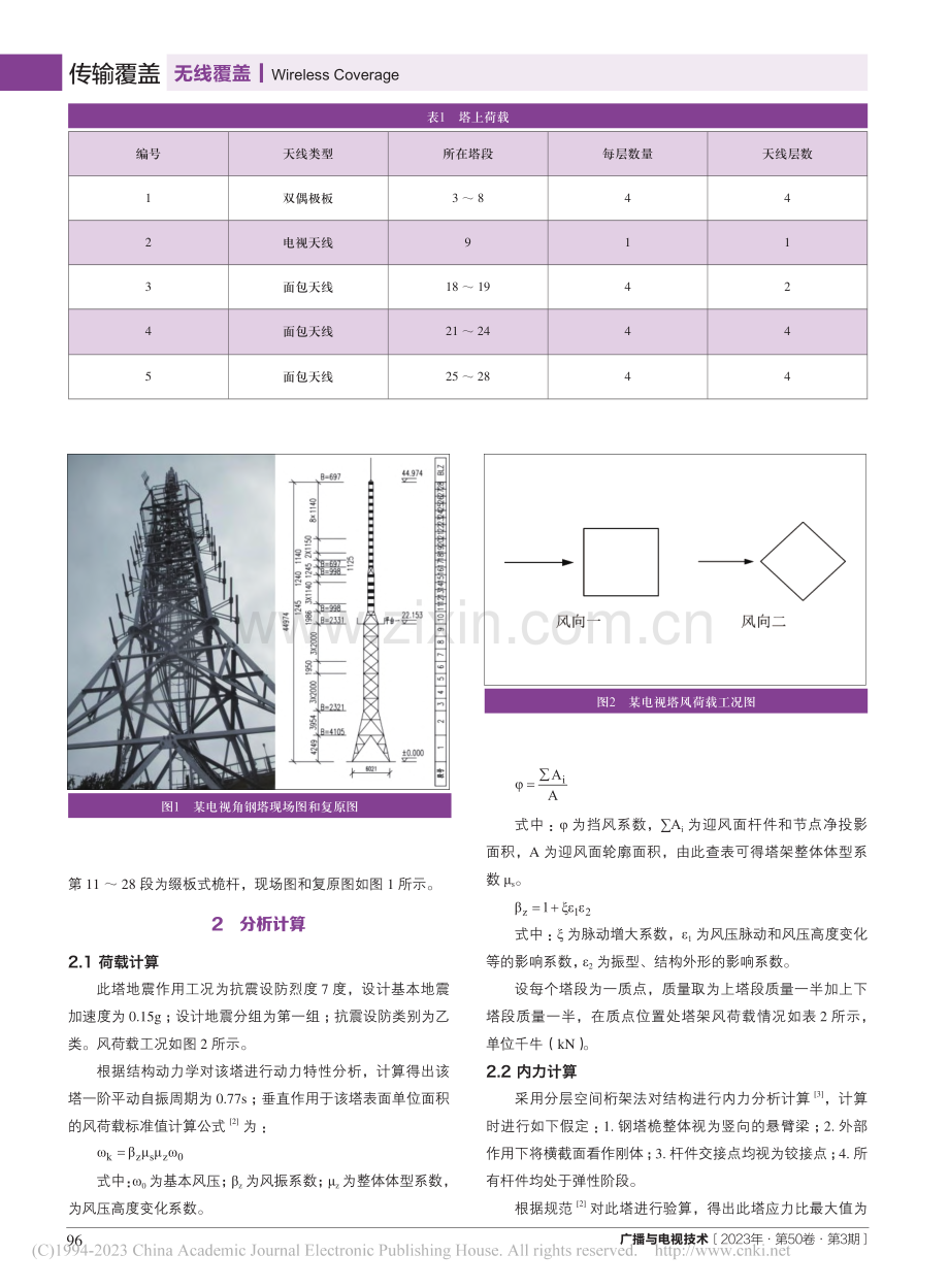 一种广播电视塔加固方法的分析与应用_余慈蕊.pdf_第2页