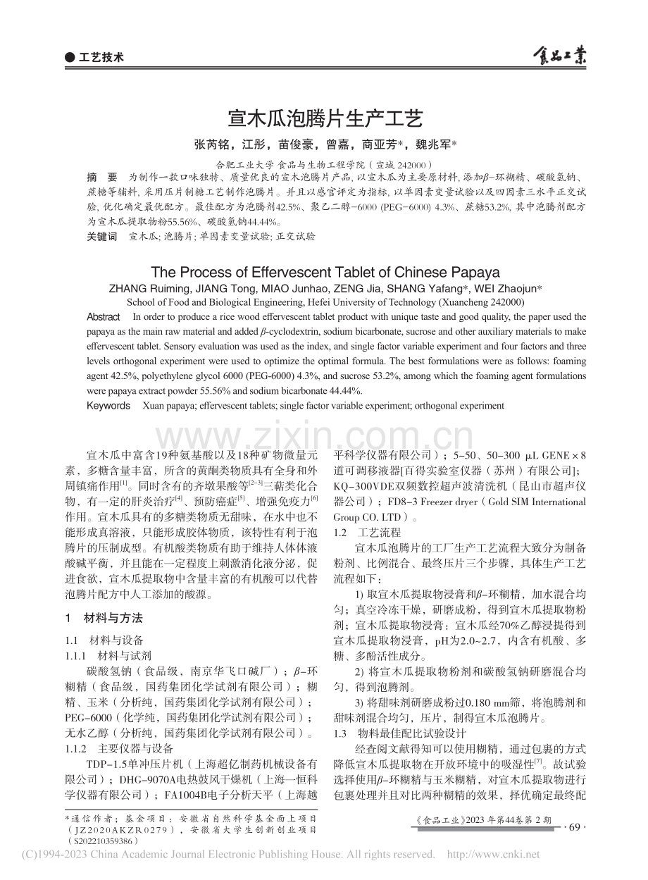 宣木瓜泡腾片生产工艺_张芮铭.pdf_第1页