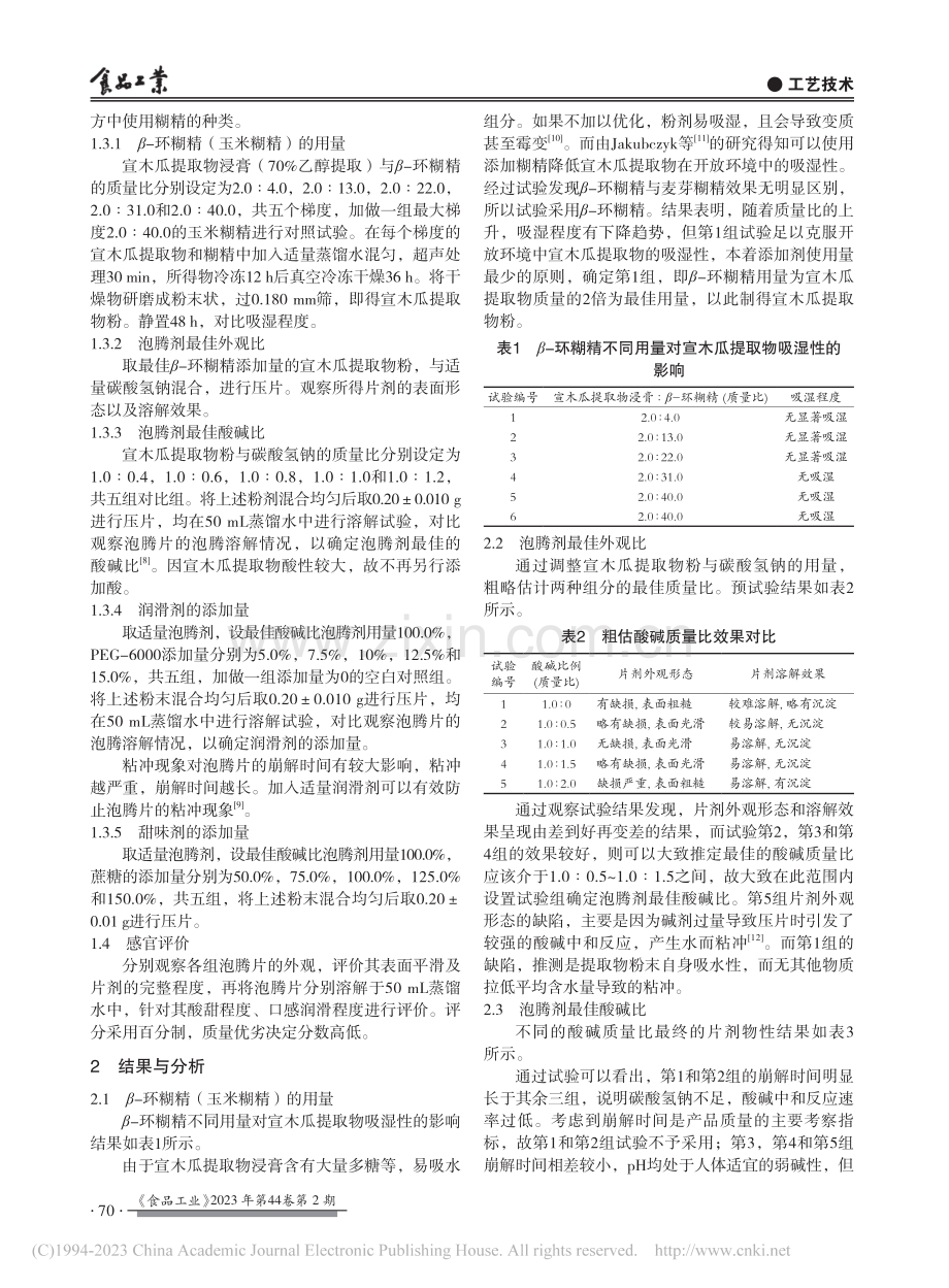 宣木瓜泡腾片生产工艺_张芮铭.pdf_第2页