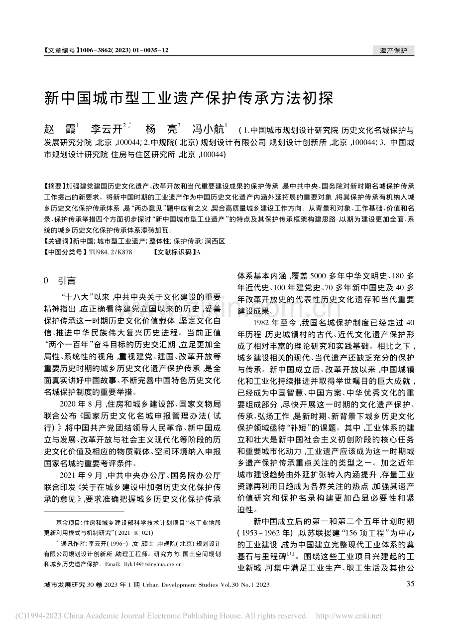 新中国城市型工业遗产保护传承方法初探_赵霞.pdf_第1页