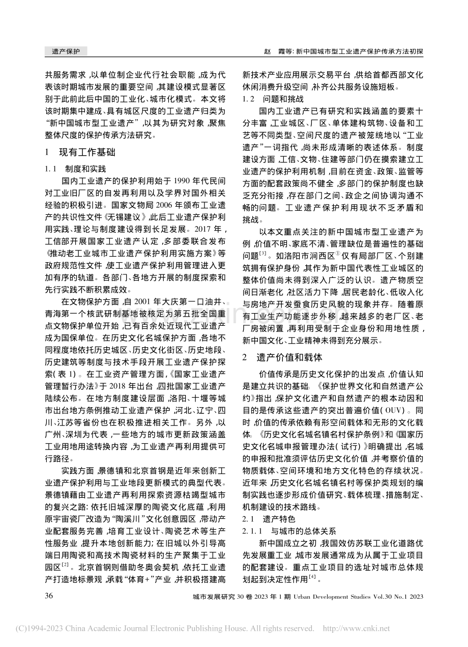 新中国城市型工业遗产保护传承方法初探_赵霞.pdf_第2页