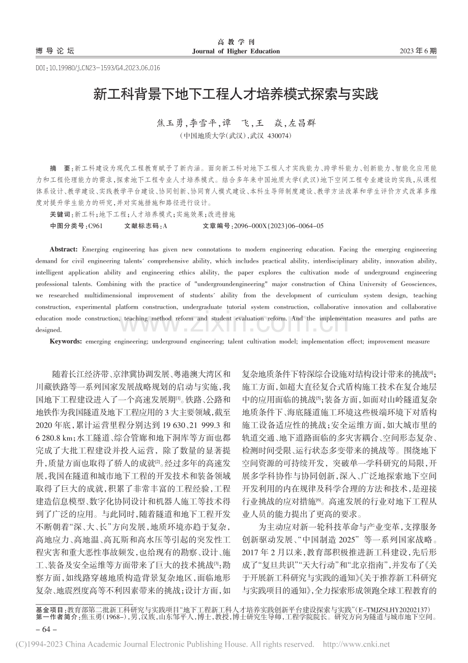 新工科背景下地下工程人才培养模式探索与实践_焦玉勇.pdf_第1页