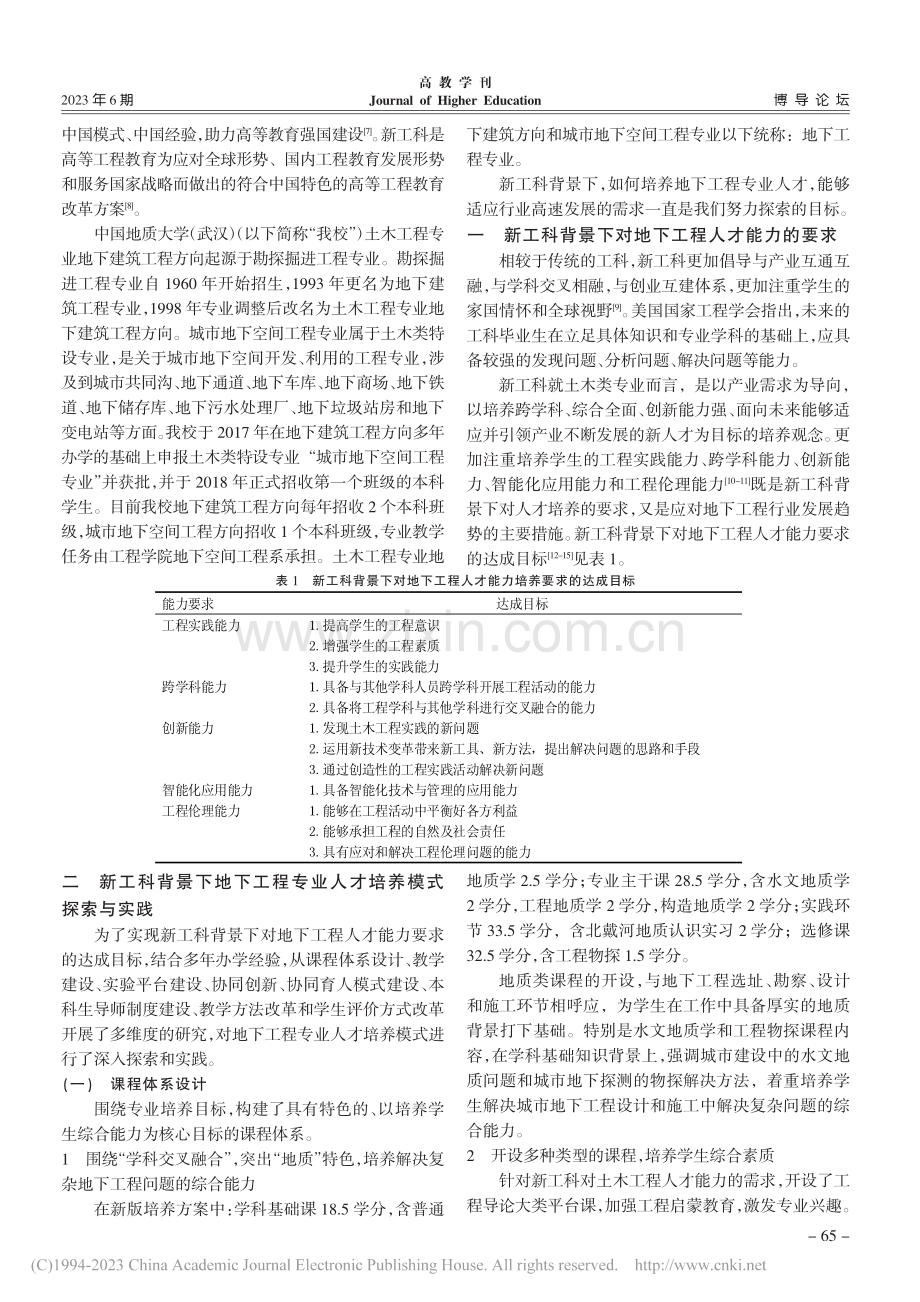 新工科背景下地下工程人才培养模式探索与实践_焦玉勇.pdf_第2页