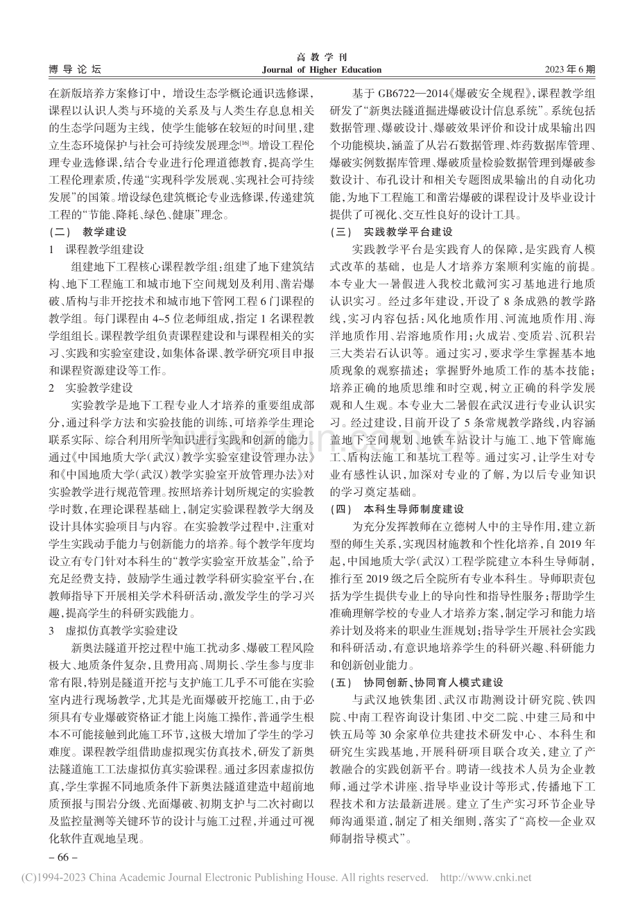 新工科背景下地下工程人才培养模式探索与实践_焦玉勇.pdf_第3页