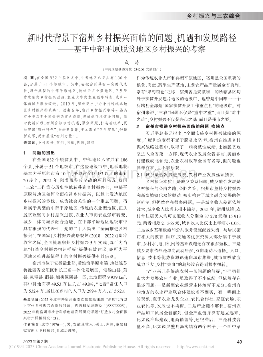 新时代背景下宿州乡村振兴面...平原脱贫地区乡村振兴的考察_成涛.pdf_第1页