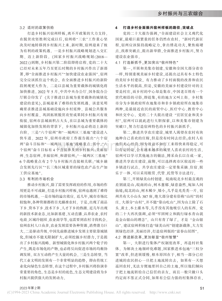 新时代背景下宿州乡村振兴面...平原脱贫地区乡村振兴的考察_成涛.pdf_第3页