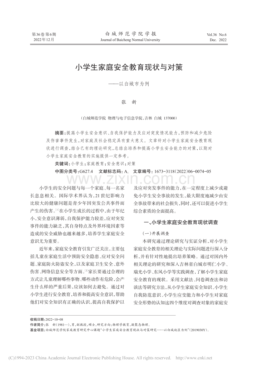 小学生家庭安全教育现状与对策——以白城市为例_张新.pdf_第1页