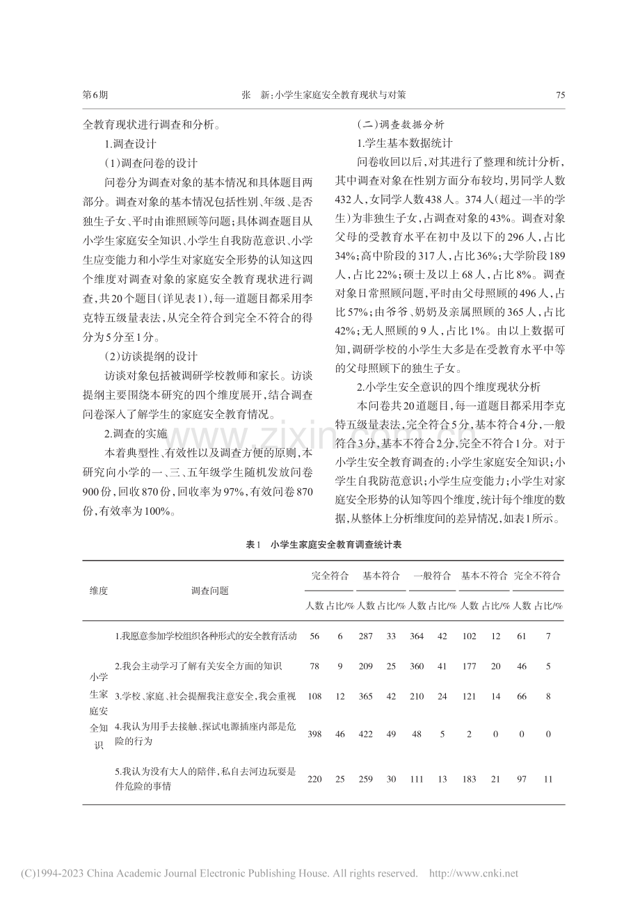 小学生家庭安全教育现状与对策——以白城市为例_张新.pdf_第2页