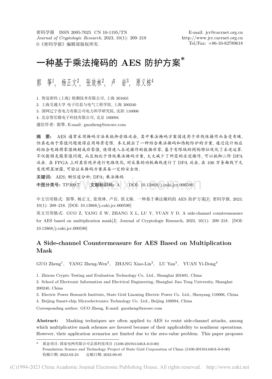 一种基于乘法掩码的AES防护方案_郭筝.pdf_第1页