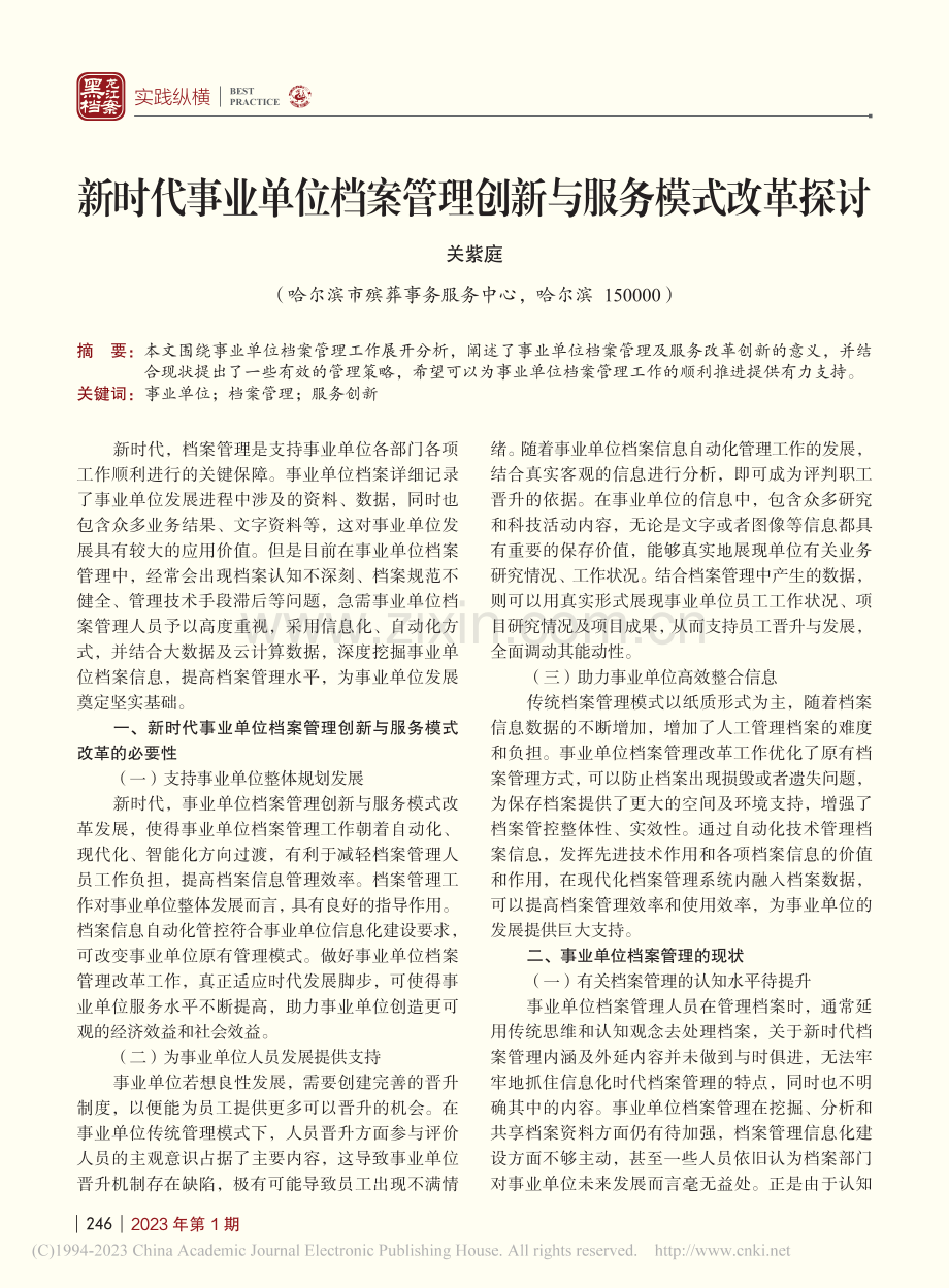 新时代事业单位档案管理创新与服务模式改革探讨_关紫庭.pdf_第1页