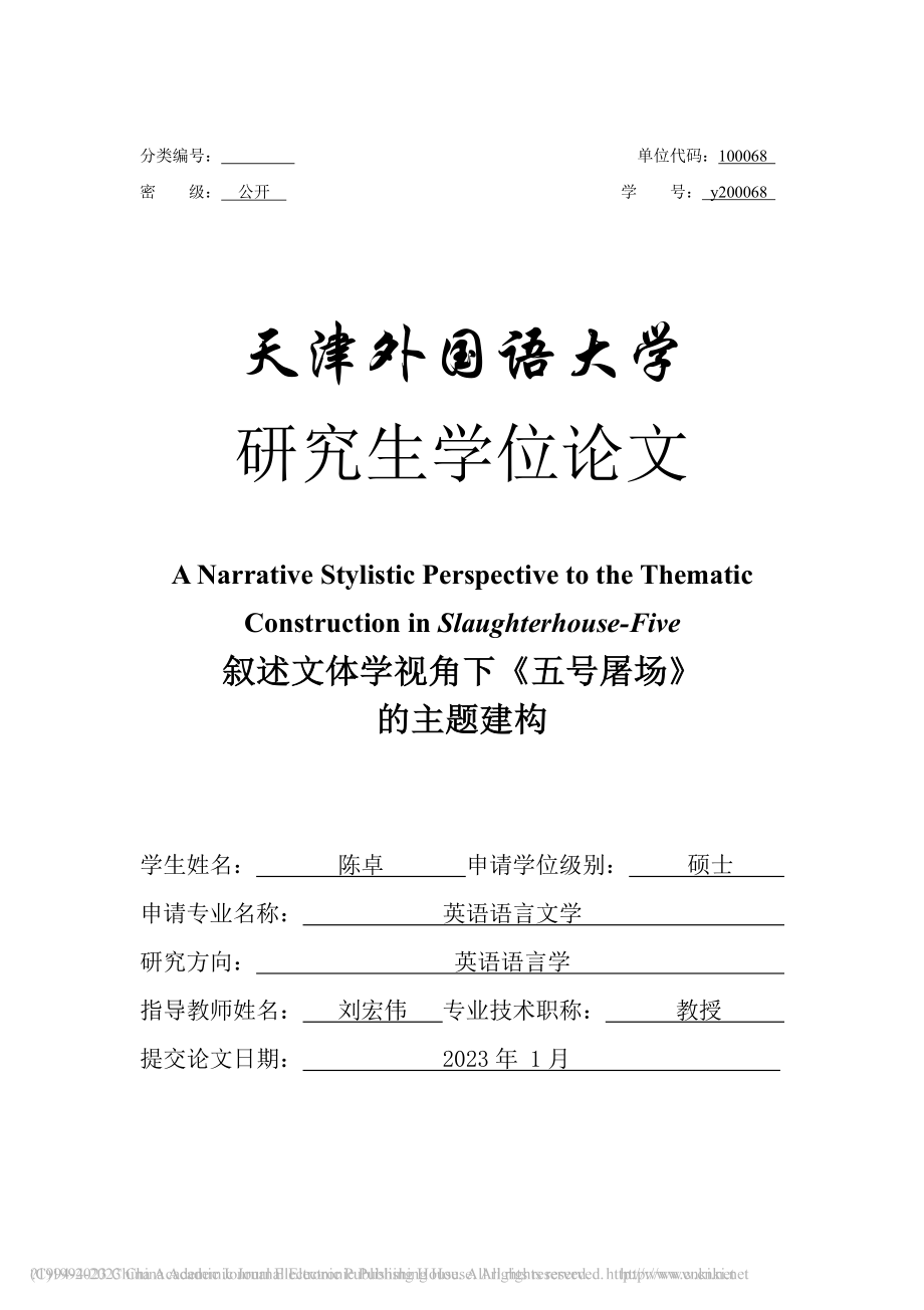 叙述文体学视角下《五号屠场》的主题建构_陈卓.pdf_第1页