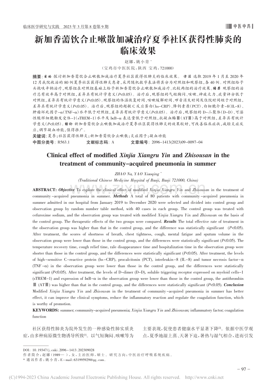 新加香薷饮合止嗽散加减治疗...季社区获得性肺炎的临床效果_赵娜.pdf_第1页