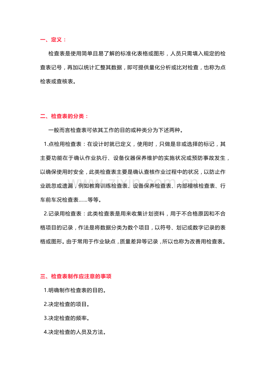 工具 I QC检查表应用实例.docx_第1页